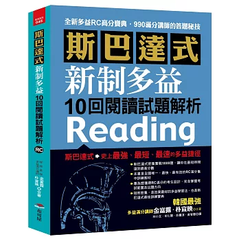 斯巴達式 新制多益10回閱讀試題解析:快速獲得高分的RC各大題戰略