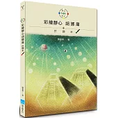 彩繪靜心胡娜庫 許願本