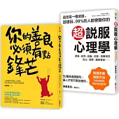 剛柔並濟的生存智慧【二合一超值套組】:《你的善良必須有點鋒芒》+《超說服心理學》