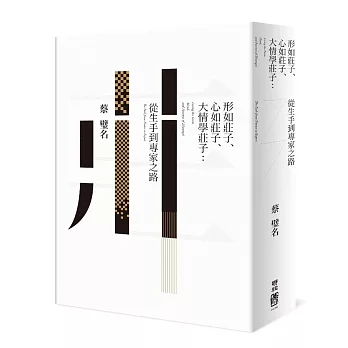 形如莊子、心如莊子、大情學莊子:從生手到專家之路