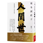 梁冬說莊子.人間世:僅僅做個好人是很危險的