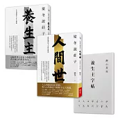 梁冬說莊子〈人間世〉、〈養生主〉【限量典藏版】(贈侯信永《靜心書寫.養生主字帖》