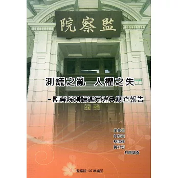 測謊之亂 人權之失:監察院測謊鑑定違失調查報告