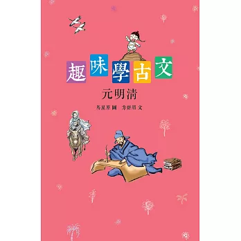 趣味學古文:元明清
