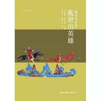 魏晉南北朝:亂世出英雄