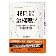 我只能這樣嗎?:讓你從谷底翻身的七大生活原則,預約自己的理想人生
