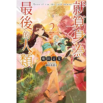 就算身為最後的人類(02)