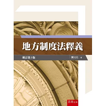 地方制度法釋義(3版)