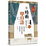 跟著時雨學日語：輕鬆掌握N4～N3初階常用日文文法，培養語感、突破自學瓶頸、課外補充都適用！【作者親簽版】