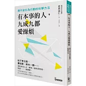 有本事的人,九成九都愛操煩:將不安化為行動的科學方法