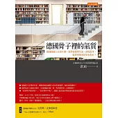 德國骨子裡的氣質:搞懂德國人在想什麼,我學會簡單生活、深度思考, 就算慢慢來結果也很好!