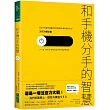 和手機分手的智慧:從此不再讓手機蠶食你的腦神經、鯨吞你的生活──30天作戰計畫