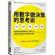 用數字做決策的思考術:從選擇伴侶到解讀財報,會跑Excel,也要學會用數據分析做更好的決定