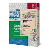 福爾摩斯先生收III:來自台灣的委託【英倫古風X台味撞色書衣+氣泡郵封新裝版】