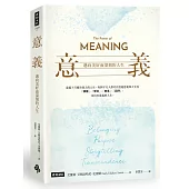 意義:邁向美好而深刻的人生