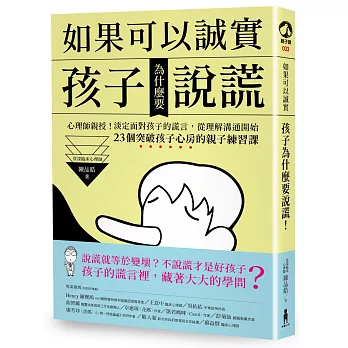 如果可以誠實,孩子為什麼要說謊?:心理師親授!淡定面對孩子的謊言,從改變溝通開始!23個突破孩子心房的親子練習課(作者限量簽名版)