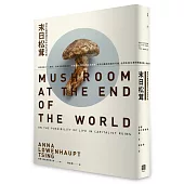 末日松茸:資本主義廢墟世界中的生活可能(博客來獨家限量精裝版)