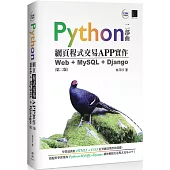 Python網頁程式交易APP實作：Web + MySQL + Django(第二版)