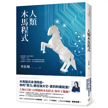 人類木馬程式:隨書附贈《21天快篩清除木馬實用手冊》,幫你快速打通金錢與愛情的任督二脈!