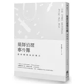 藥師偵探事件簿:請聆聽藥盒的遺言