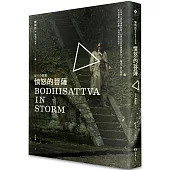 憤怒的菩薩(電視劇書衣+首刷限量海報)(二版)