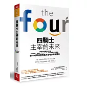 四騎士主宰的未來:解析地表最強四巨頭Amazon、Apple、Facebook、Google的兆演算法, 你不可不知道的生存策略與關鍵能力