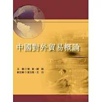 中國對外貿易概論