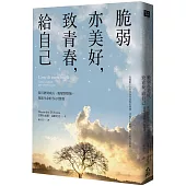 脆弱亦美好,致青春,給自己:從沉潛到成長、蛻變到堅強,探索生命的36封情書