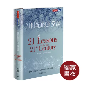 21世紀的21堂課 【加贈博客來獨家書衣】
