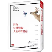 努力必須張揚,人生才有鋒芒