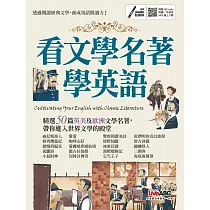 看文學名著學英語【書+朗讀MP3(可掃描QR CODE聆聽)】