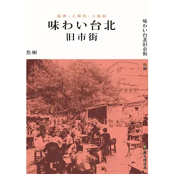 博客來旅遊書推薦菜市場.最時尚:Pre-阿桑與朋友們的市場小旅行網路書店特價