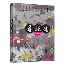 尋妖誌:島嶼妖怪文化之旅