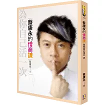 蔡康永的情商課:為你自己活一次
