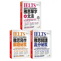 連雅思主考官都讚嘆的雅思單字+文法/閱讀/寫作解題祕笈【網路獨家套書】