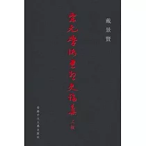 宋元學術思想史論集(上編)
