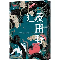 辶反田野:人類學異托邦故事集