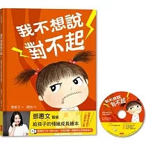 我不想說對不起:鄧惠文給孩子的情緒成長繪本(附故事朗讀CD+鄧醫師私房情緒祕方)