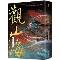 觀山海(手繪196隻奇獸異族,閱讀中國神話之源起,最美的《山海經》圖鑑)