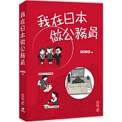 我在日本做公務員