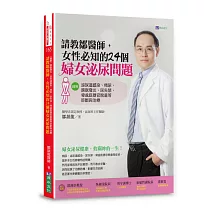 請教鄒醫師,女性必知的24個婦女泌尿問題 【圖解】泌尿道感染、頻尿、膀胱發炎、尿失禁、骨盆底器官脫垂等診斷與治療
