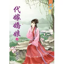 代嫁嬌娘‧上