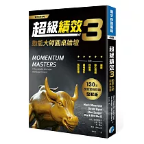 超級績效3:動能大師圓桌論壇