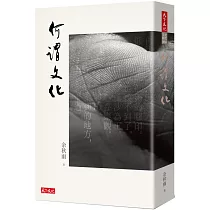 何謂文化