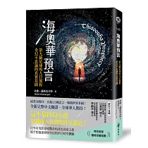 海奧華預言:第九級星球的九日旅程‧奇幻不思議的真實見聞