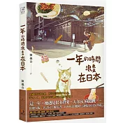 一年的時間浪費在日本