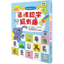 兒童看圖學漢字:這樣認字超有趣【讓孩子看圖認字,運用聯想力,學會100個字】