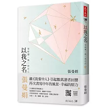 以我之名:寫給獨一無二的自己