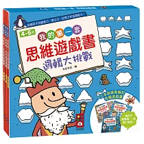 我的第一套思維遊戲書:邏輯大挑戰(4~6歲)(三本一套)