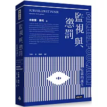 監視與懲罰:監獄的誕生